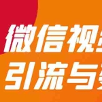 (1568期)微信“视频号”引流与变现-全面玩法:多种盈利模式月入过万!