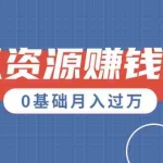 （1567期）一个百分百可行的0成本虚拟资源赚钱项目：一周左右可以赚钱 0基础月入过万