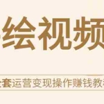 (1560期)手绘视频号全套运营变现操作赚钱教程:零基础实操月入过万+玩赚视频号