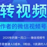 (1554期)2020内容创作者视频号必修课:3个月涨粉至1W+【完整无水印】