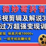 (1552期)影视剪辑及解说3.0:零基础,一部手机玩赚抖音,多途径月收入10000+
