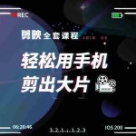 (1548期)剪映剪辑技巧,轻松用手机剪出大片,多学一门技能,涨粉赚钱两不误