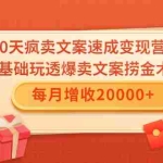 (1546期)30天疯卖文案速成变现营,0基础玩透爆卖文案捞金术!每月增收20000+