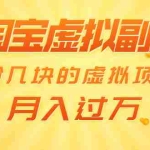 (1539期)淘宝虚拟副业:单价几块的虚拟项目 月入过万(赠送50G淘宝虚拟资料网盘)