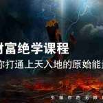 （1540期）【能量财富绝学课程】——带你打通上天入地的原始能量（6节视频课）