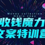 (1536期)8堂收钱魔力文案特训营:让你的文案成为你的财富印钞机,靠文章日赚千元