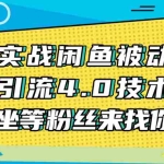 (1534期)实战闲鱼被动引流4.0技术,坐等粉丝来找你,实操演示日加200+精准粉