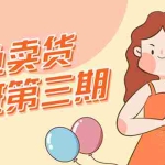 (1528期)闲鱼卖货初级班第三期:新手0基础学习闲鱼卖货赚钱,月入过万!