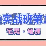 (1522期)龟课·闲鱼无货源电商课程第15期,一个月收益几万不等【33节视频-无水印】