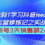 (1519期)从0到1学习抖音feed超级运营修炼记之实战课:新号3天销售额26W