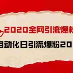 (1516期)2020全网引流爆粉特训营:全面的平台升级玩法 日引流爆粉200-500(七节课)