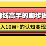 (1514期)男儿国项目课,跟随赚钱高手的脚步做项目,月入10W+的认知变现 价值1600元
