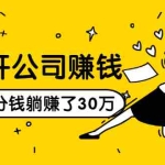 (1513期)0元开公司赚钱,不花一分钱几天躺赚了30多万,详细操作流程!