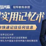 (1512期)《最强大脑》冠军教练亲授:20堂超实用记忆术,教你快速记住任何信息!