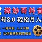 (1508期)抖音影视号2.0:0基础一部手机玩赚抖音,轻松月入3万(无水印)