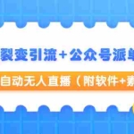 (1506期)本地裂变引流+公众号派单变现+半自动无人直播(附软件+素材)