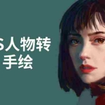 (1503期)PS人物转手绘:如何用电脑画出手绘效果,成为手绘大牛赚丰厚薪资(18节课)