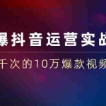 (1469期)完爆抖音运营实战课:实战千次的10万爆款视频秘籍(23节视频-无水印)
