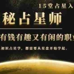 (1468期)月入3W系列之立竿见影占星入门课《探秘有钱有趣又有闲占星师全攻略》无水印