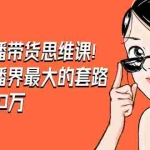 (1466期)老铖直播带货思维课,揭秘直播界最大的套路,年赚500万 疯狂大卖(无水印)
