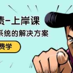 (1465期)解脱负债-上岸课:如何化解1000万的负债危机,负债问题系统的解决方案