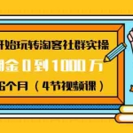 (1456期)从0开始玩转淘客社群实操:月佣金0到1000万用时6个月(4节视频课)