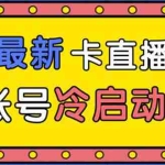 (1452期)抖音最新卡直播广场12个方法 新老账号冷启动技术 异常账号冷启动(无水印)
