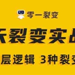 (1450期)《5天裂变实战训练营》1套底层逻辑+3种裂变玩法,2020下半年微信裂变玩法