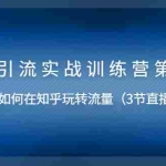 （1447期）知乎引流实战训练营第1期，教您如何在知乎玩转流量（直播+录播）无水印