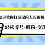 (1446期)手把手教你打造保险人的视频号,轻松养号-吸粉-变现【视频课程-无水印】