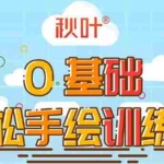 (1501期)0基础轻松手绘训练营:轻松学会一门能赚钱的技能,好玩又有趣