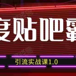 (1500期)狼叔百度贴吧霸屏引流实战课1.0,带你玩转流量热门聚集地(6节视频+PPT)