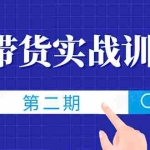 (1498期)知乎带货实战训练营线上第2期,教您知乎带货,月收益几千到几万(无水印)