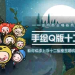 (1495期)一个0成本就可以赚钱的项目:十二星座之插画手绘课程,可售卖或自学