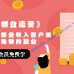 (1494期)《套公式创业运营》捅破互联网创业收入窗户纸,让天下没有难做的副业