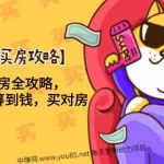 (1493期)【2020最新买房攻略】月薪5000 买房全攻略,手把手教你筹到钱,买对房