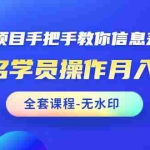 (1490期)闲鱼项目手把手教你信息差赚钱术,多名学员操作月入8万+(全套课程无水印)
