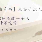 (1487期)【千古谋略奇书】鬼谷子识人奇术:教你3秒看透一个人,少算计不吃亏