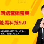 (1483期)全媒体网络营销黑科技9.0:从0到1玩转全网引流、成交、裂变、营销工具宝典