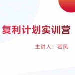 (1481期)复利计划训练营:市场上最全面的系统化短线课程,匠心打造,反复调整优化