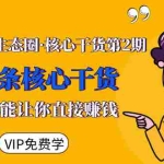 (1480期)莫问江湖生态圈·核心干货第2期,20条核心干货,每一条都能让你直接赚钱