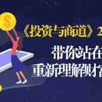 (1475期)《投资与商道》2020高级班:带你站在高处,重新理解财富与商业(无水印)