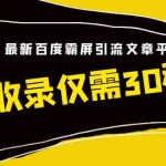 (1474期)解锁新大陆:最新百度霸屏引流文章平台,最快收录仅需30秒(视频课程)