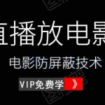 （1444期）0粉直播放电影玩法+电影防屏蔽技术（全套资料）外面出售588元（无水印）