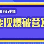 (1445期)影视剪辑 百万主播《变现爆破营》揭秘影视号6大维度,边学边变现