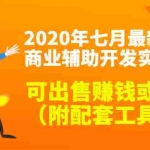 (1430期)2020年七月最新DNF商业辅助开发实战教程,可出售赚钱或自用(附配套工具)