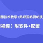 (1428期)2020最新防删图技术教学+贴吧发帖顶帖技术(实操视频)附软件+配置