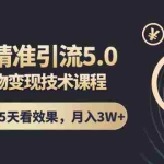 (1424期)知乎精准引流5.0+知乎好物变现技术课程:每天1-2小时5天看效果,月入3W+