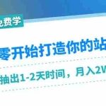 (1421期)从零开始打造你的站群:1个月只需要你抽出1-2天时间,月入2W左右(25节课)