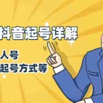 (1414期)7月最新抖音起号详解:明星号+名人号+正能量号起号方式等(无水印视频+工具)